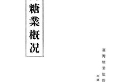 老图书–《台湾糖业概况》电子版合集