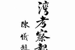 老图书–《台湾考察报告》电子版合集