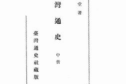 老图书–《台湾通史_中册》电子版合集