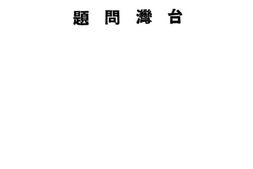 老图书–《台湾问题》电子版合集