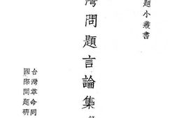 老图书–《台湾问题言论集》电子版合集