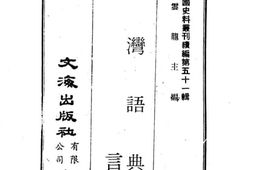 老图书–《台语词典_雅言》电子版合集