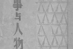 老图书–《史事与人物》电子版合集