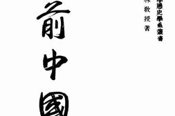 老图书–《史前中国上册》电子版合集