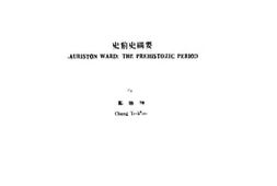 老图书–《史前史纲要》电子版合集