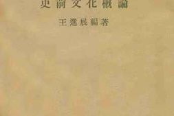老图书–《史前文化概论》电子版合集