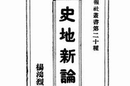 老图书–《史地新论》电子版合集