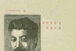 老图书–《史太林》电子版合集
