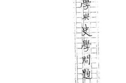 老图书–《史学与史学问题》电子版合集