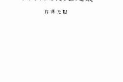 老图书–《史学方法实习题汇》电子版合集