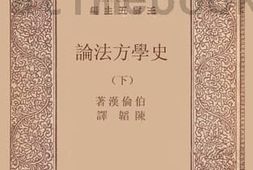 老图书–《史学方法论_下》电子版合集