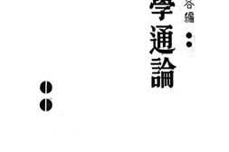 老图书–《史学通论》电子版合集