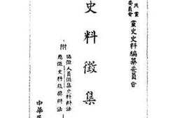 老图书–《史料征集简则》电子版合集