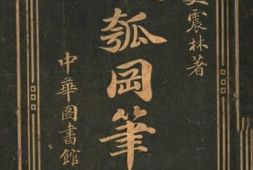 老图书–《史瓠冈笔记》电子版合集