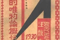 老图书–《史的唯物论概说》电子版合集
