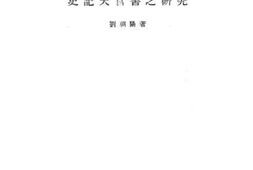 老图书–《史记天官书之研究》电子版合集