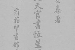 老图书–《史记天官画恒星图考》电子版合集