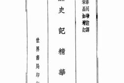 老图书–《史记精华》电子版合集