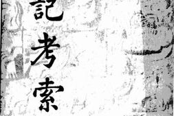 老图书–《史记考索》电子版合集