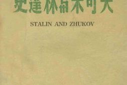 老图书–《史达林与朱可夫》电子版合集