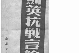 老图书–《叶.剑.英.抗.战.言.论.集》电子版合集