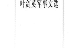 老图书–《叶剑英军事文选》电子版合集