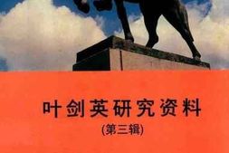 老图书–《叶剑英研究资料_第3辑》电子版合集