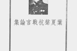 老图书–《叶夏声抗战言论集》电子版合集