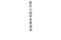 老图书–《叶天士晚年方案真本》电子版合集