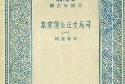 老图书–《司马文正公传家集_1》电子版合集