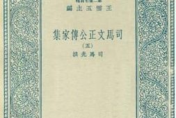 老图书–《司马文正公传家集_5》电子版合集
