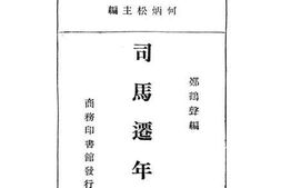 老图书–《司马迁年谱》电子版合集