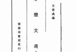 老图书–《各体文选_上册》电子版合集