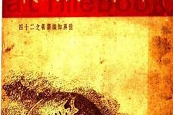 老图书–《各国作家论欧洲第二次大战》电子版合集