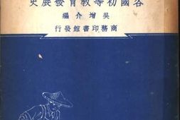 老图书–《各国初等教育发展史》电子版合集