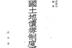 老图书–《各国土地债券制度概论》电子版合集