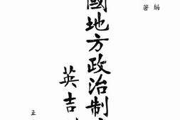 老图书–《各国地方政治制度-英吉利篇》电子版合集