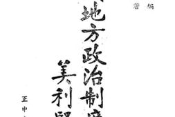 老图书–《各国地方政治制度》电子版合集