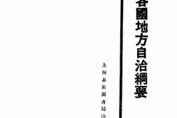 老图书–《各国地方自治纲要讲义》电子版合集