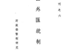 老图书–《各国外汇统制略表》电子版合集