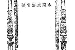 老图书–《各国宪法丛编》电子版合集