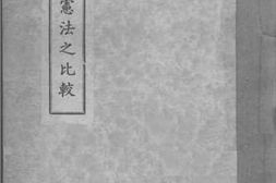 老图书–《各国宪法之比较》电子版合集