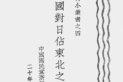 老图书–《各国对日占东北之评论》电子版合集