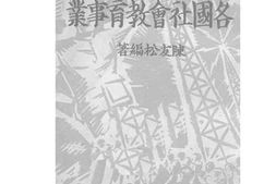 老图书–《各国社会教育事业》电子版合集
