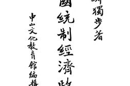 老图书–《各国统制经济政策》电子版合集
