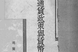 老图书–《各国货币政策与货币战争》电子版合集