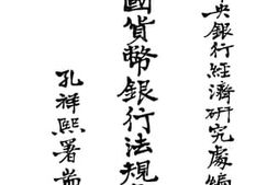 老图书–《各国货币银行法规汇编（五）》电子版合集