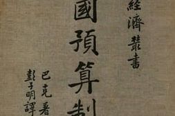 老图书–《各国预算制度》电子版合集