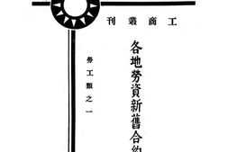 老图书–《各地劳资新旧合约类编》电子版合集