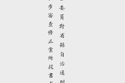 老图书–《各委员对省县自治通则草案初步审查修正案所提书面意见》电子版合集